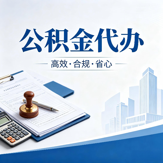 葫芦岛公积金代办:为什么正规机构不接“急单”