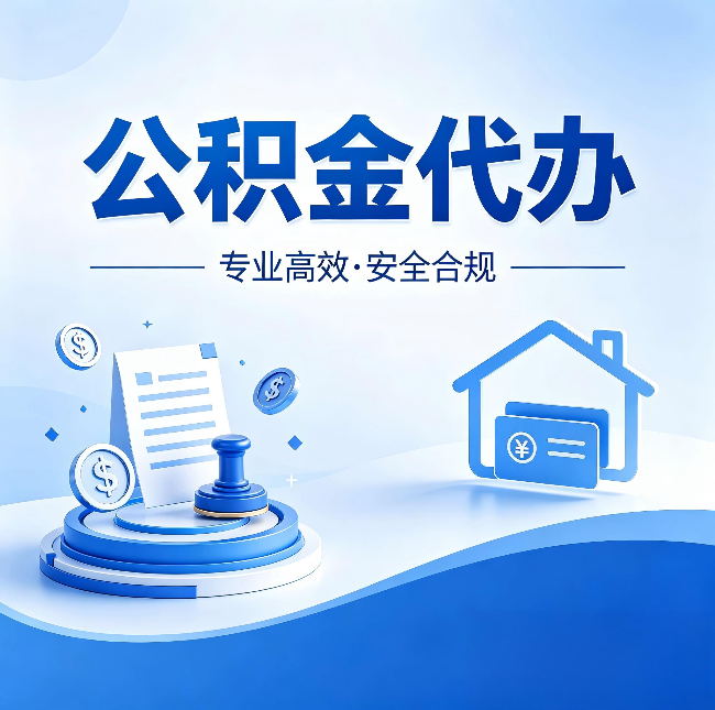 葫芦岛公积金代办:合同里这四条,签字前一定要看清楚