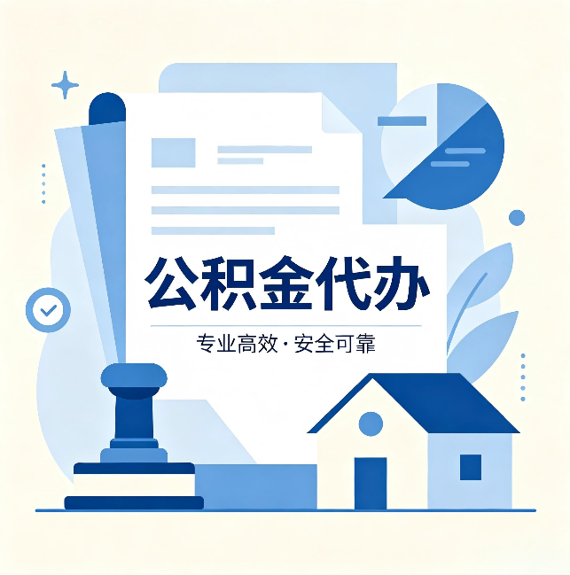 葫芦岛公积金代办:办完后这几件事不做,可能白办了