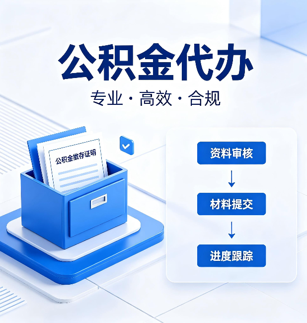 葫芦岛公积金代办:这些情况自己也能办,不用找人