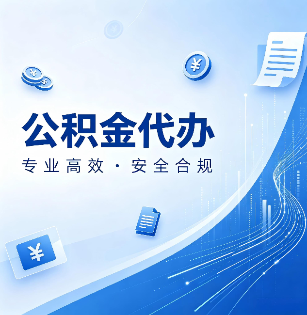 葫芦岛公积金代办:政策变化太快,你需要有人帮你盯