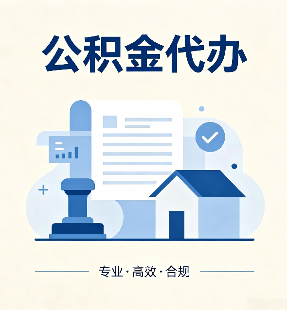 葫芦岛公积金代办:担心个人信息泄露?这几个问题想清楚