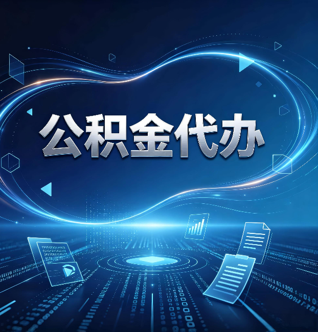 葫芦岛公积金代办:为什么自己办总感觉“没人告诉我这个”