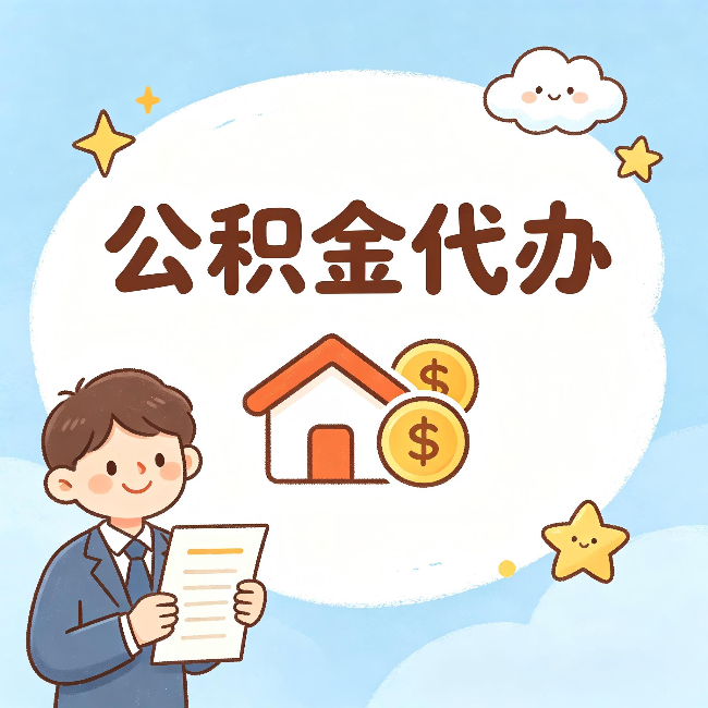 葫芦岛公积金代办:从咨询到到账,一个完整案例还原