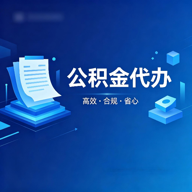 葫芦岛公积金代办:自己办被退回的几种常见原因