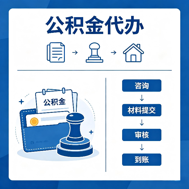 葫芦岛公积金代办:找代办之前,先做这三件事
