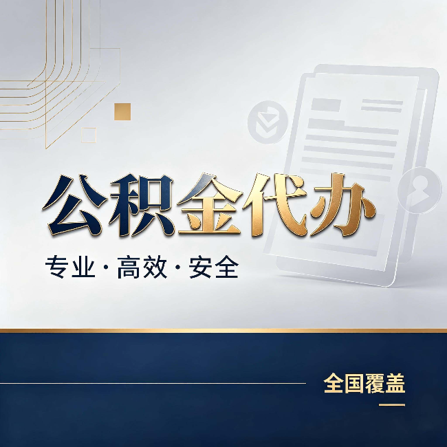 葫芦岛公积金代办:办完业务后,这几件事别忽略