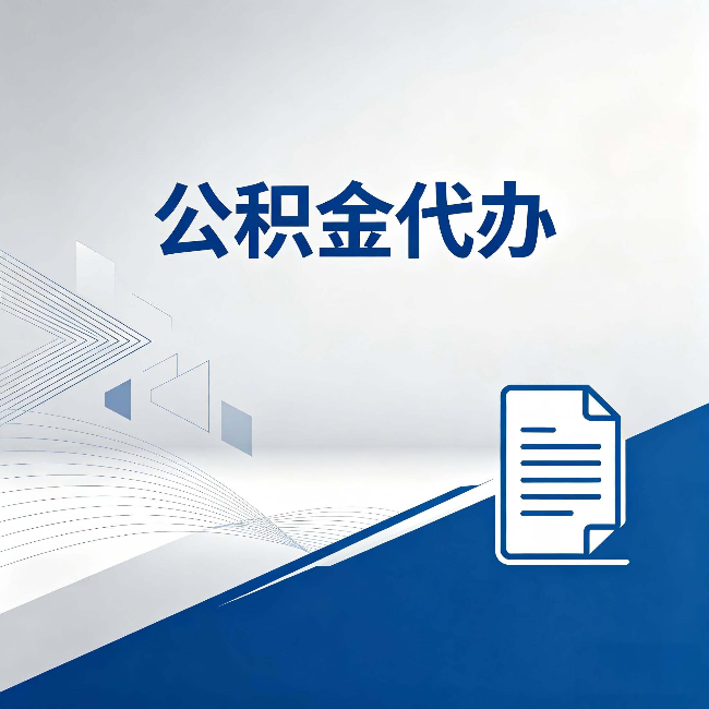 葫芦岛公积金代办:自己办和省钱,中间差了多少时间