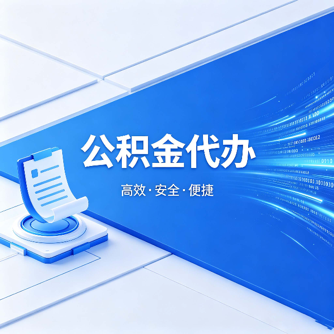 葫芦岛公积金代办:六个信号告诉你该换种方式了