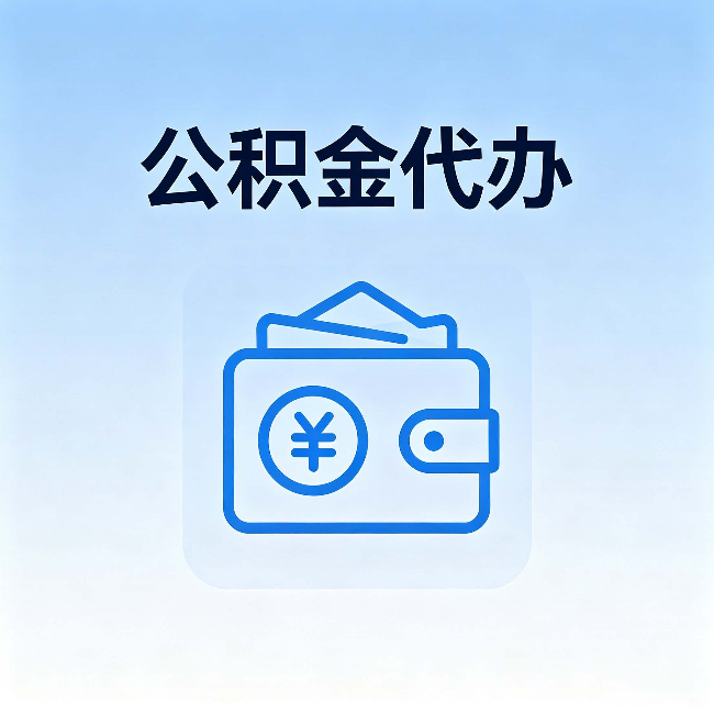 葫芦岛公积金代办：自己办理和找人办理，中间差了什么