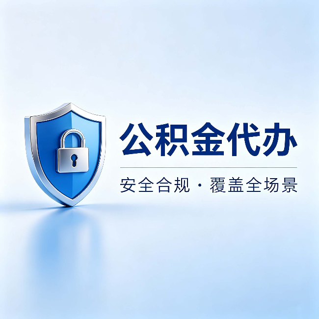葫芦岛公积金代办：十个常见问题，一次性回答