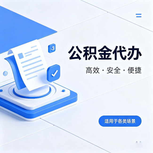葫芦岛公积金代办：自己办和找人办的真实对比，一张表看懂