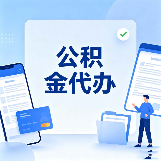 葫芦岛公积金代办：办业务时最怕遇到的五种情况