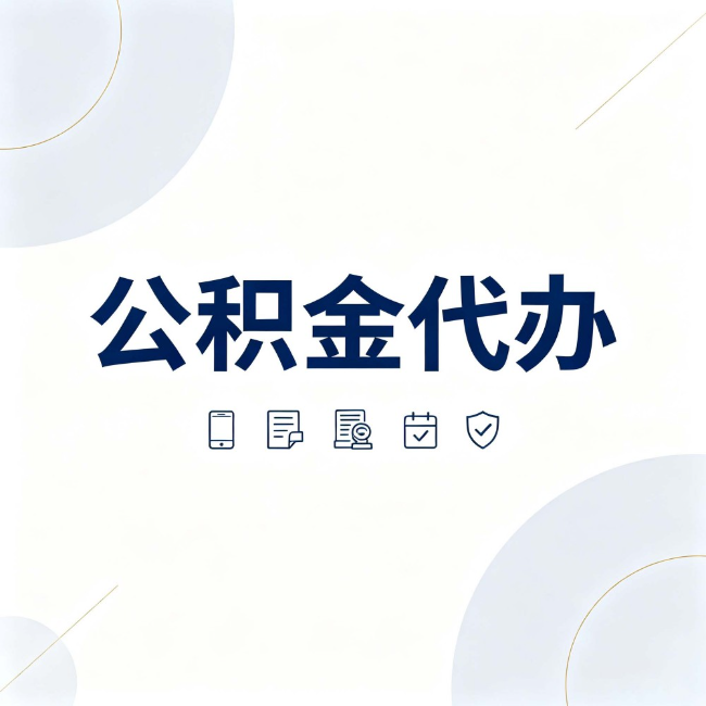 葫芦岛公积金代办：找代办之前，先搞清楚这几件事
