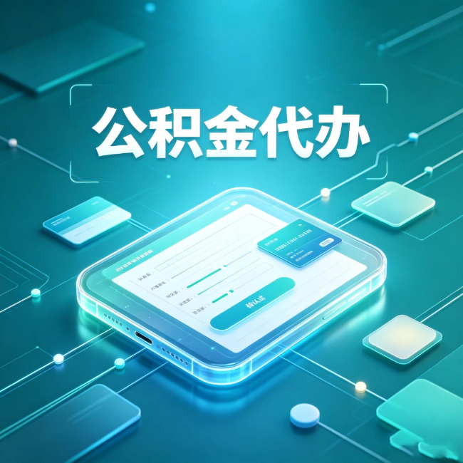 葫芦岛公积金代办：正规和不正规的区别