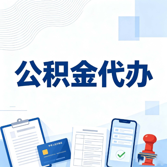 葫芦岛公积金代办：遇到这几种情况，自己硬办不如放手
