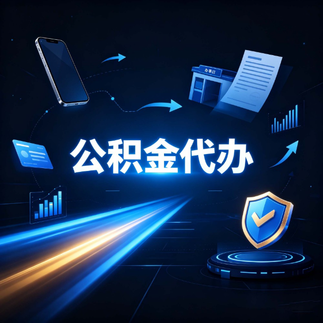 葫芦岛公积金代办：自己办之前，先问自己这五个问题