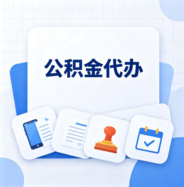 葫芦岛公积金代办：办完之后记得做这几件事
