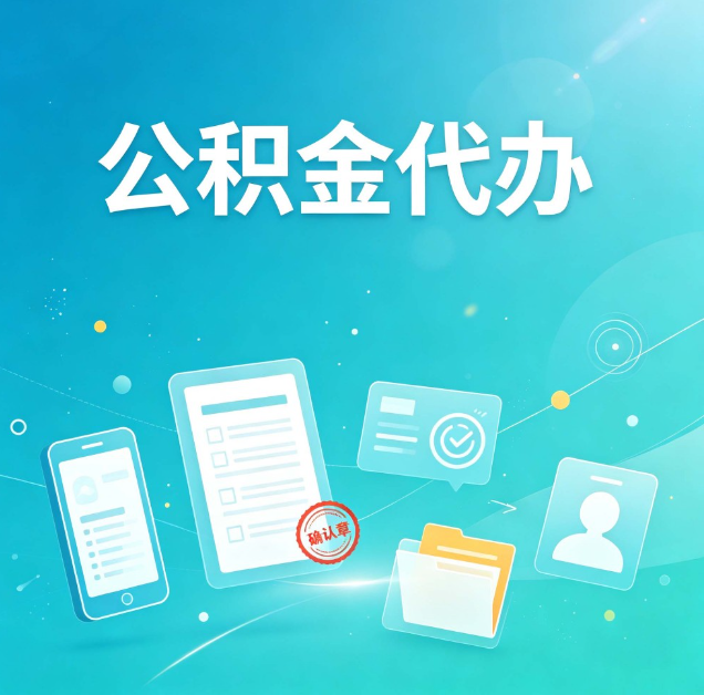 葫芦岛公积金代办：你遇到的困难，代办都见过
