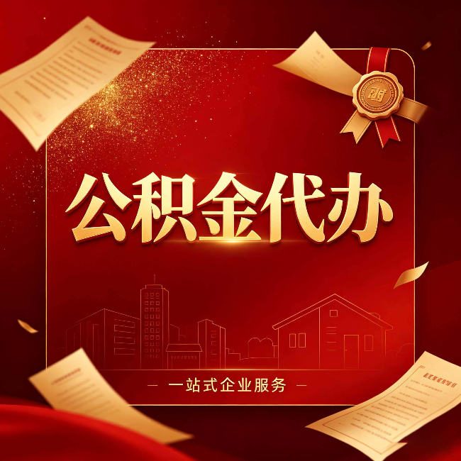 葫芦岛公积金代办：这七种情况，你真的不用找代办