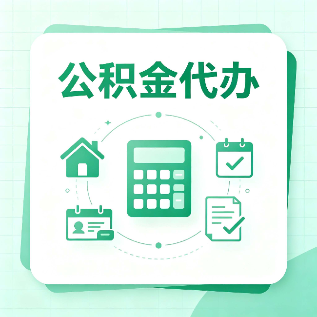 葫芦岛公积金代办：当你犹豫要不要找人时，先看自己符合这几点吗