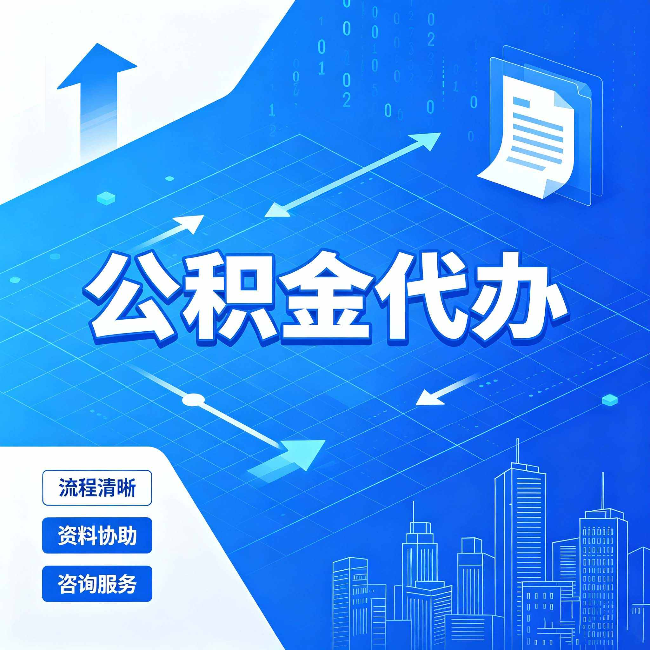 葫芦岛公积金代办：常见误区