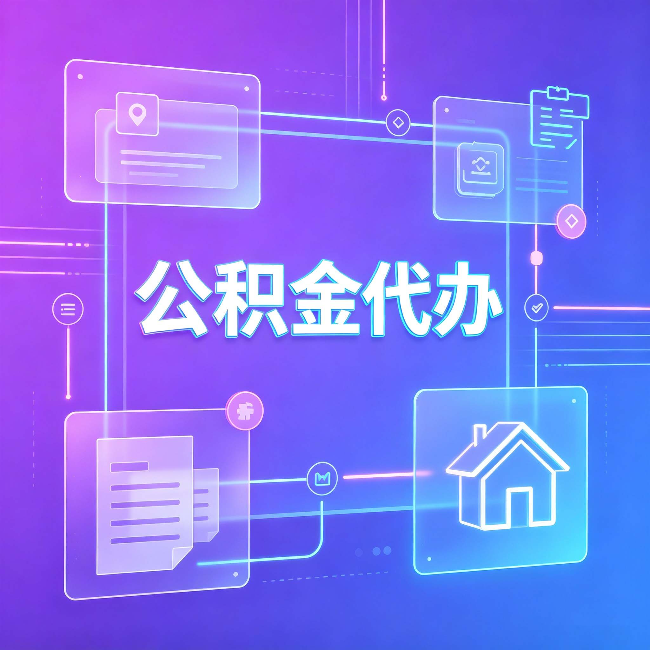 葫芦岛公积金代办：从提问方式就能看出你是否需要帮助