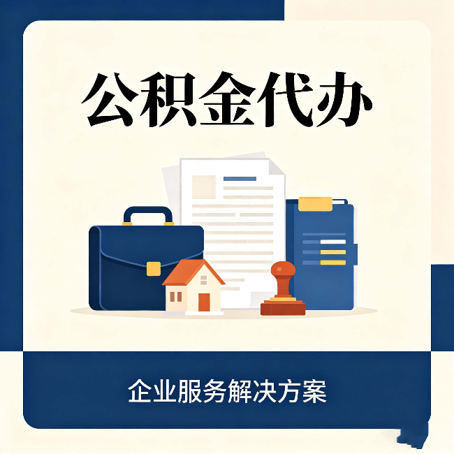 葫芦岛公积金代办：自己办之前，先对照这份检查清单