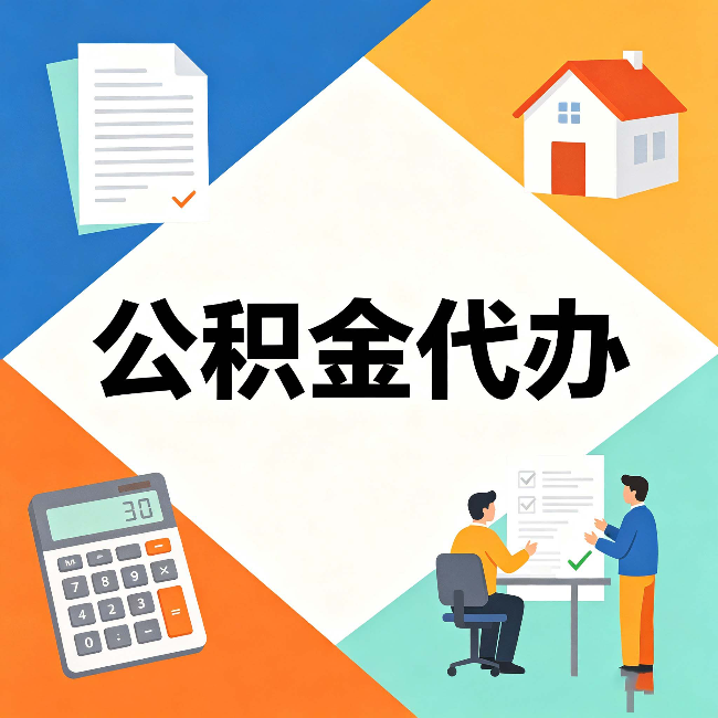 葫芦岛公积金代办：常见退回事例