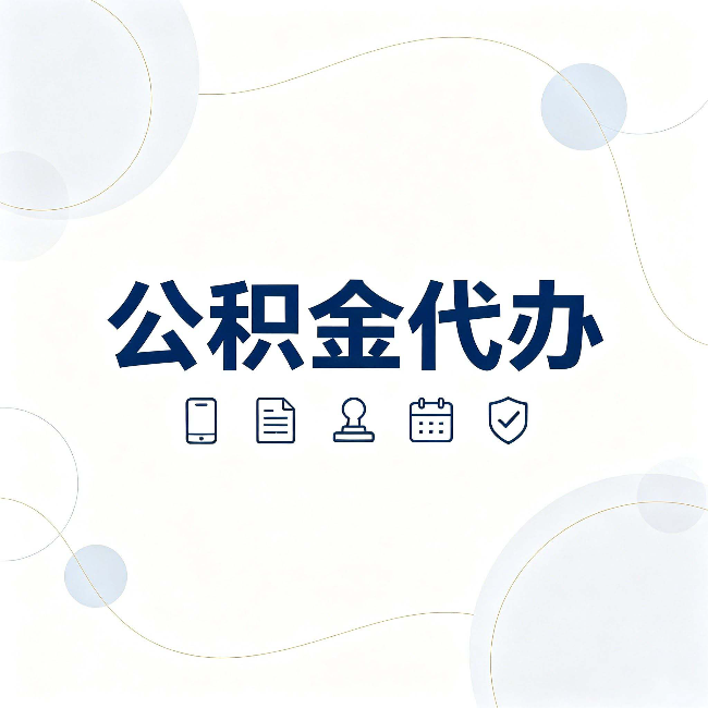 葫芦岛公积金代办到底适合哪些人 看看你有没有在其中