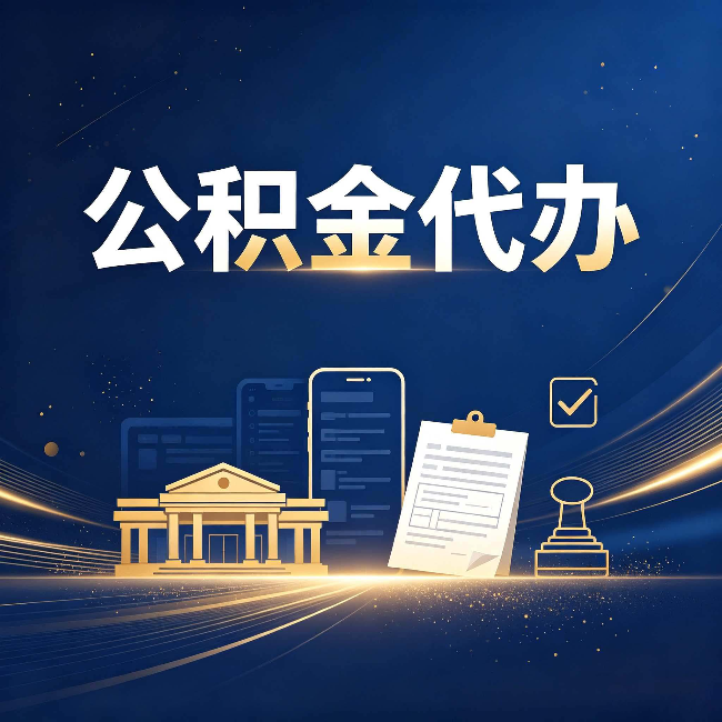 葫芦岛公积金代办适合哪些人？看完你就明白了