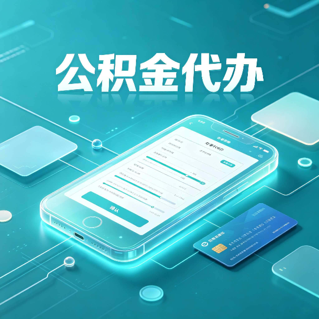葫芦岛公积金代办常见问题解答 帮你理清几个关键点