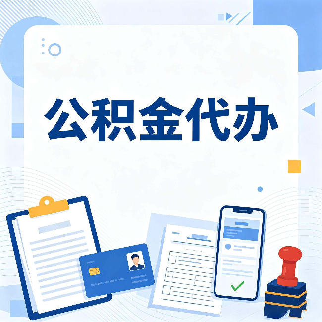 葫芦岛公积金代办和自己办 到底差在哪里