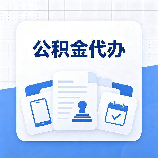 葫芦岛公积金代办需要哪些材料 提前准备好少跑冤枉路