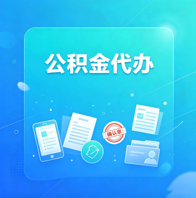 葫芦岛公积金代办和自己办，到底差在哪里