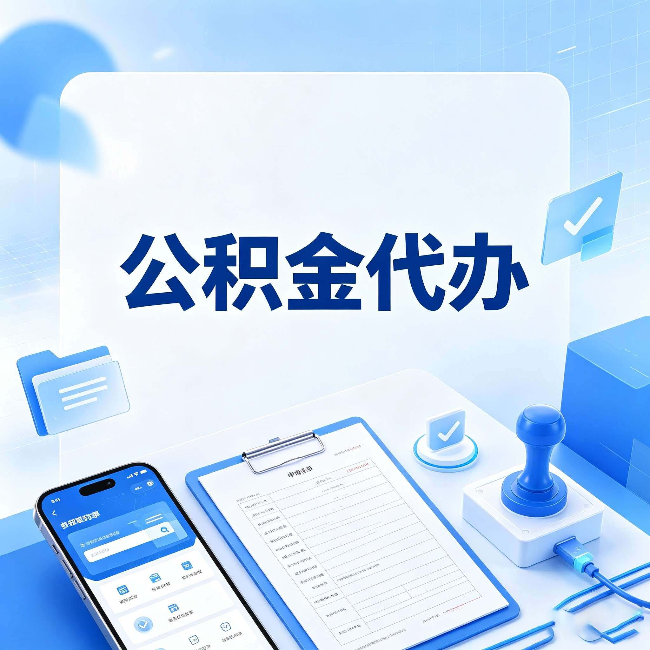 葫芦岛公积金代办避坑指南 教你一眼认出不靠谱的