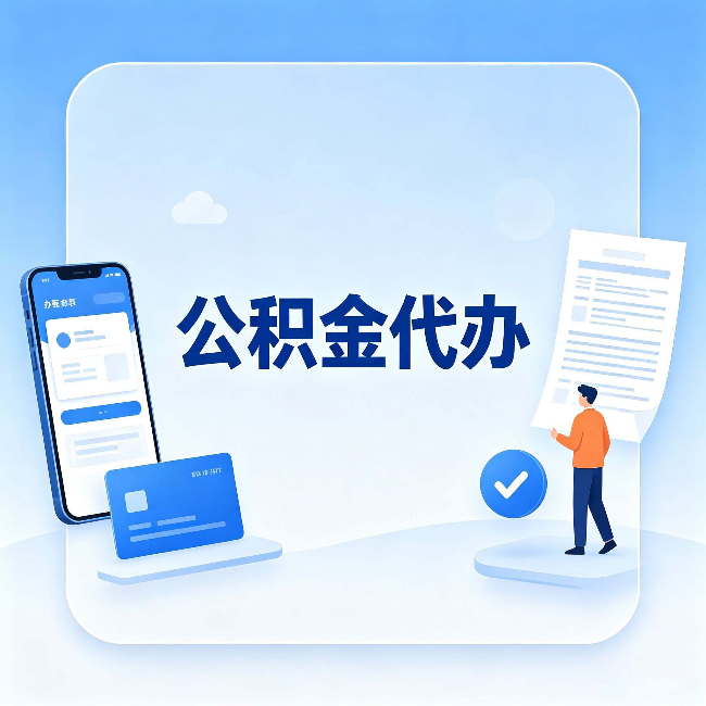葫芦岛公积金代办的隐藏价值 不止是帮你跑腿