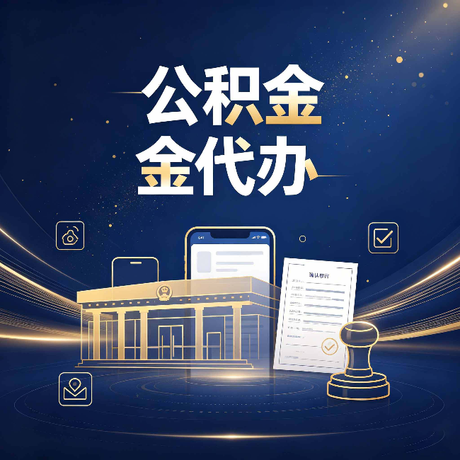 葫芦岛公积金代办的真正价值 已经不只是跑腿了