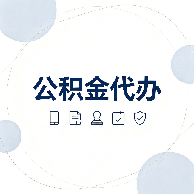 葫芦岛公积金代办和黑中介的区别 看完这篇不再被忽悠
