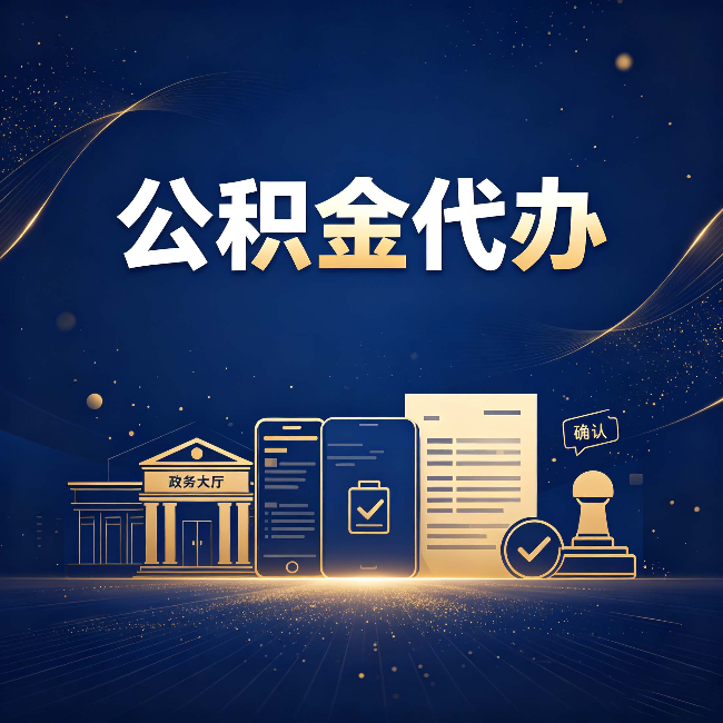 葫芦岛公积金代办合规渠道有哪些 认准这三种就够了