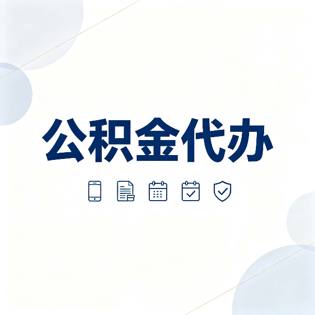 葫芦岛公积金代办有哪些实实在在的好处 用对了一次省下不少钱