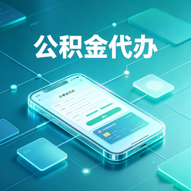 葫芦岛公积金代办能帮你解决哪些实际困难