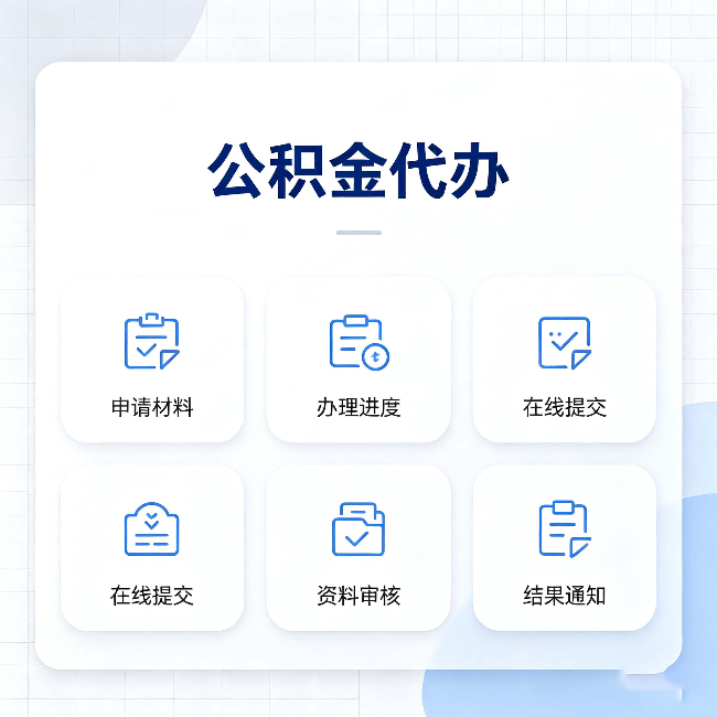 葫芦岛公积金代办能帮你解决哪些实际困难