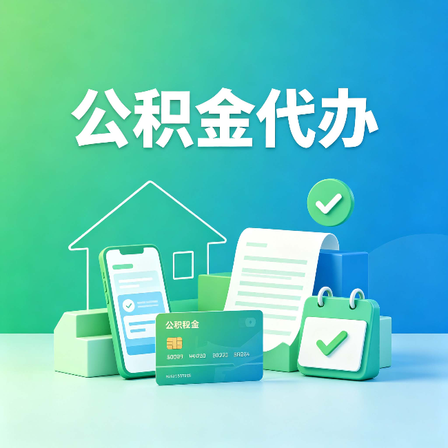 葫芦岛公积金代办的好处到底体现在哪几个方面