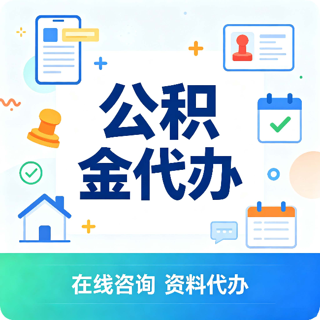 葫芦岛公积金代办的好处 从帮代办服务网点说起
