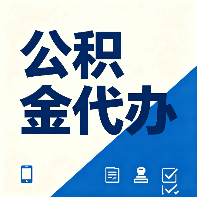 葫芦岛公积金代办的好处 从帮代办服务网点说起